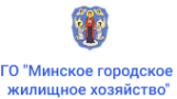 ГО "Минское городское жилищное хозяйство" ГО "Минское городское жилищное хозяйство"