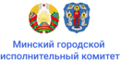 Минский городской исполнительный комитет  Минский городской исполнительный комитет