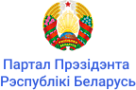 Партал Прэзідэнта Рэспублікі Беларусь