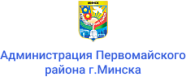 Администрация Первомайского района г.Минска Администрация Первомайского района г.Минска
