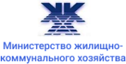 Министерство жилищно-коммунального хозяйства Республики Беларусь Министерство жилищно-коммунального хозяйства Республики Беларусь