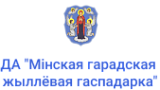 ДА "Мінская гарадская жыллёвая гаспадарка"