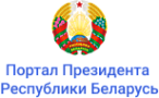 Портал Президента Республики Беларусь Портал Президента Республики Беларусь